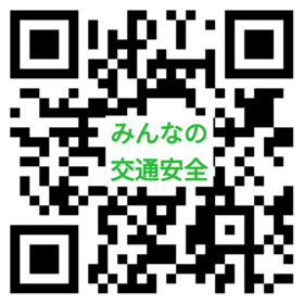 みんなの交通安全QRコード